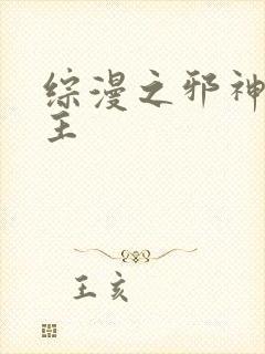 综漫之邪神救世主