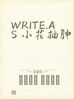 WRITE.AS 小花抽肿