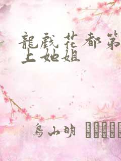 龙戏花都第一次上她姐