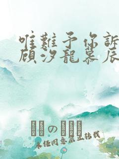 唯难予你诉情深顾汐龙慕辰免费阅读