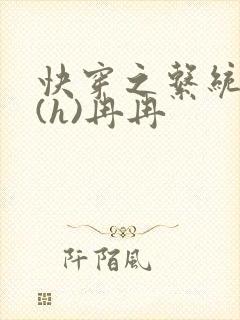 快穿之系统养成(h)冉冉