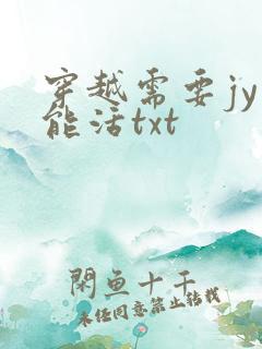 穿越需要jy才能活txt