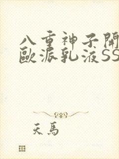 八重神子开襟大欧派乳液SS