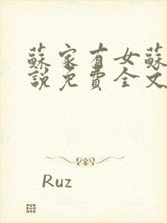 苏家有女苏杳小说免费全文阅读