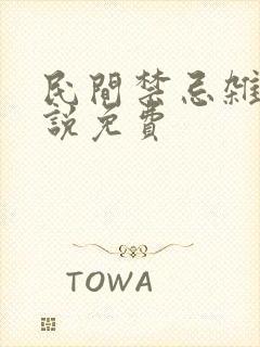 民间禁忌杂谈小说免费