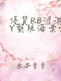 优质RB灌溉JY系统海棠沉芙