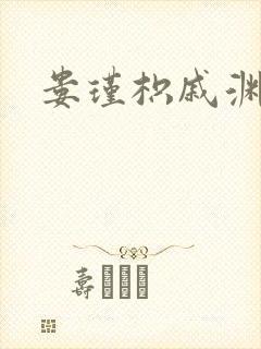 娄瑾枳戚渊小说