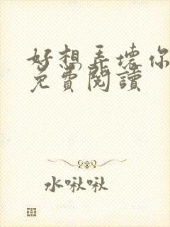 好想弄坏你医生免费阅读