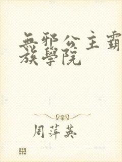 无邪公主霸闯贵族学院