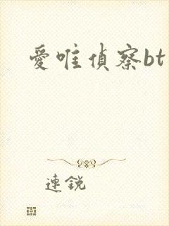 爱唯侦察bt
