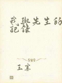 我与先生的恋爱记录