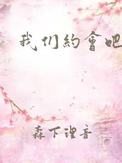 我们约会吧张野