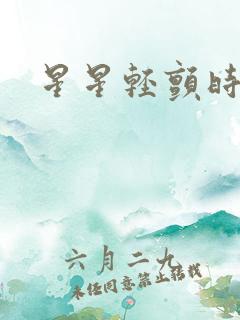 星星轻颤时