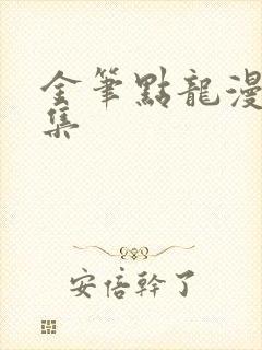 金笔点龙漫画全集