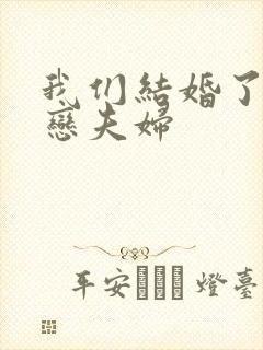 我们结婚了 初恋夫妇