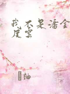 我不是潘金莲百度云