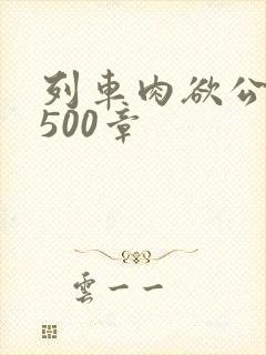 列车肉欲公车系500章