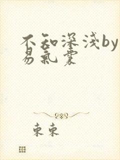 不知深浅by简易气囊