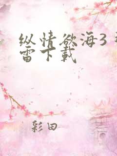 纵情欲海3 迅雷下载