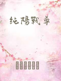 纯阳战尊