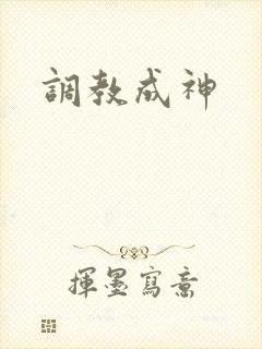 调教成神