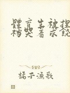 体育生被捏蛋掏裆哭着求饶小说