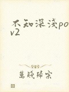 不知深浅po1v2