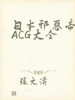 日本邪恶帝全彩ACG大全