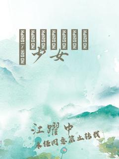 めがねしょうじょ少女