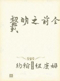 黎明之前全集下载