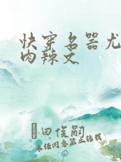 快穿名器尤物h肉辣文