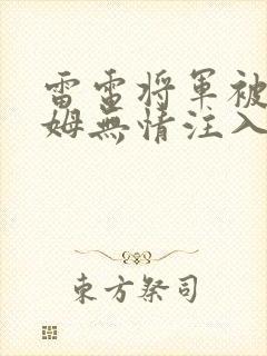 雷电将军被史莱姆无情注入