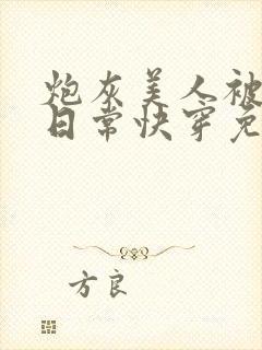 炮灰美人被浇灌日常快穿免费阅读