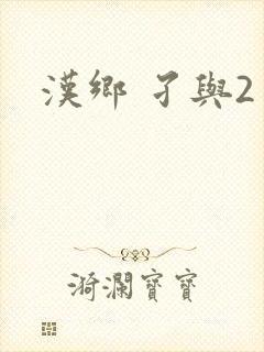 汉乡 孑与2