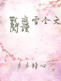战恋雪全文免费阅读