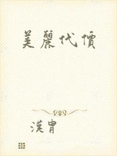 美丽代价