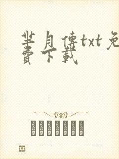 芈月传txt免费下载