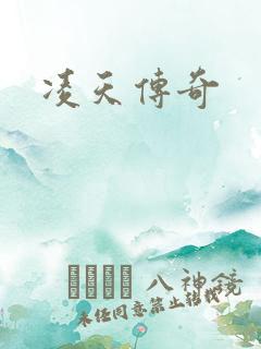 凌天传奇