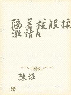 隔着校服揉h奶激情h