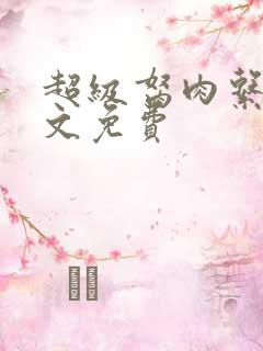 超级胬肉系统全文免费