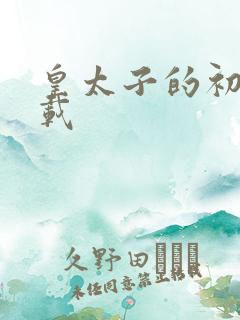 皇太子的初恋下载