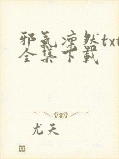 邪气凛然txt全集下载