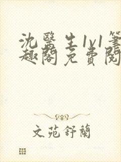 沈医生1v1笔趣阁免费阅读