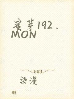 蜜芽192 .MON