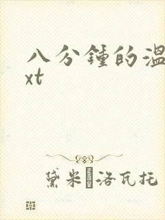 八分钟的温暖txt