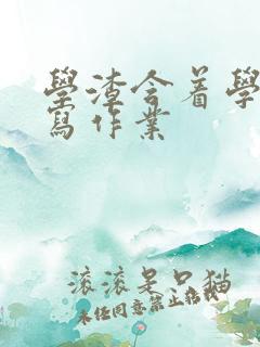 学渣含着学霸的写作业