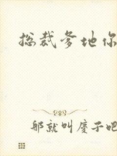 总裁爹地你恶魔