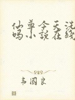 仙尊今天洗白了吗小说在线阅读