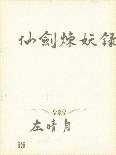 仙剑炼妖录