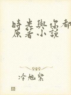 时光与你都很甜原著小说